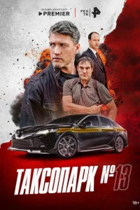 Таксопарк 13 онлайн